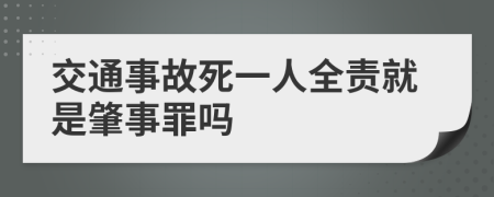 交通事故死一人全责就是肇事罪吗