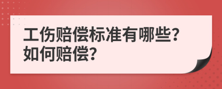 工伤赔偿标准有哪些？如何赔偿？