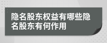 隐名股东权益有哪些隐名股东有何作用