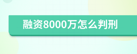 融资8000万怎么判刑