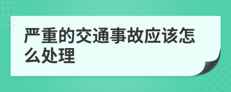 严重的交通事故应该怎么处理