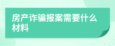 房产诈骗报案需要什么材料