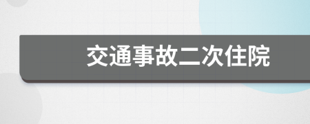 交通事故二次住院