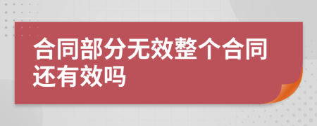 合同部分无效整个合同还有效吗