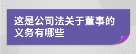 这是公司法关于董事的义务有哪些