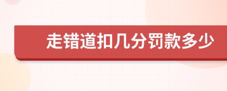 走错道扣几分罚款多少