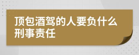 顶包酒驾的人要负什么刑事责任