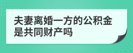 夫妻离婚一方的公积金是共同财产吗