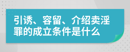 引诱、容留、介绍卖淫罪的成立条件是什么