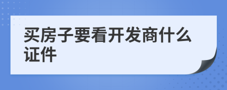 买房子要看开发商什么证件