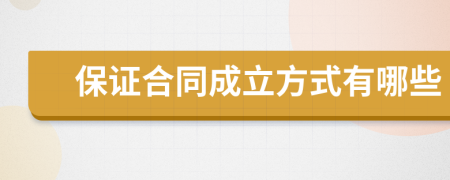 保证合同成立方式有哪些