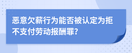 恶意欠薪行为能否被认定为拒不支付劳动报酬罪？