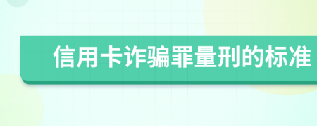 信用卡诈骗罪量刑的标准