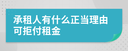 承租人有什么正当理由可拒付租金