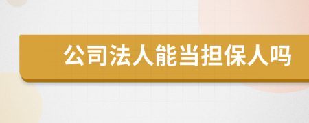 公司法人能当担保人吗