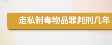 走私制毒物品罪判刑几年