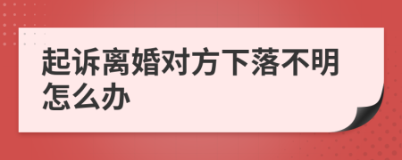 起诉离婚对方下落不明怎么办