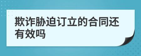 欺诈胁迫订立的合同还有效吗