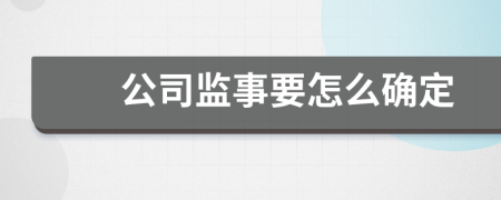 公司监事要怎么确定