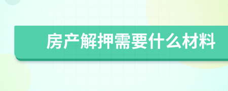 房产解押需要什么材料