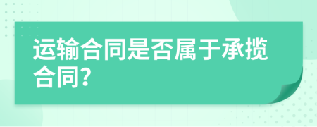 运输合同是否属于承揽合同？