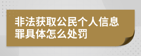 非法获取公民个人信息罪具体怎么处罚