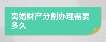 离婚财产分割办理需要多久