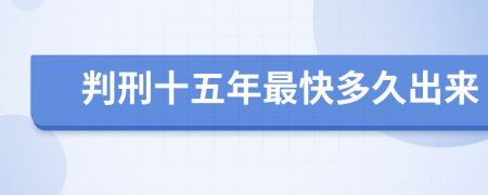 判刑十五年最快多久出来