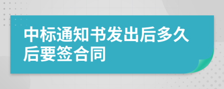 中标通知书发出后多久后要签合同