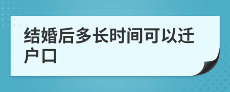 结婚后多长时间可以迁户口