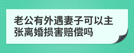 老公有外遇妻子可以主张离婚损害赔偿吗