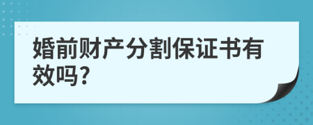 婚前财产分割保证书有效吗?