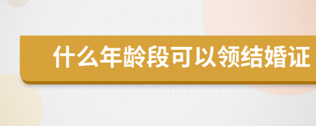 什么年龄段可以领结婚证