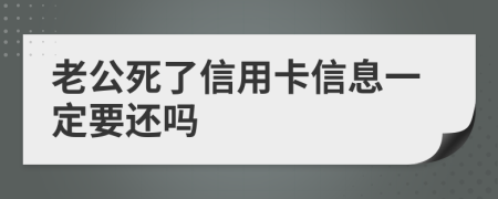 老公死了信用卡信息一定要还吗