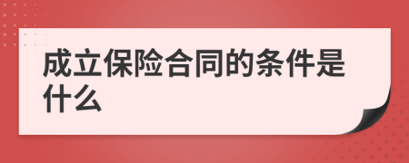 成立保险合同的条件是什么