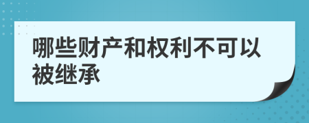 哪些财产和权利不可以被继承