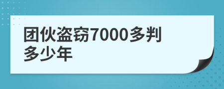 团伙盗窃7000多判多少年