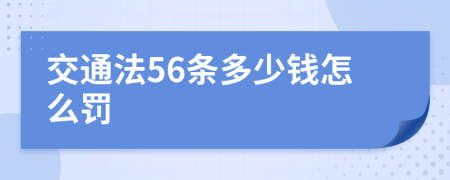 交通法56条多少钱怎么罚