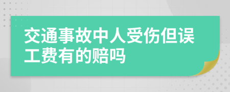 交通事故中人受伤但误工费有的赔吗