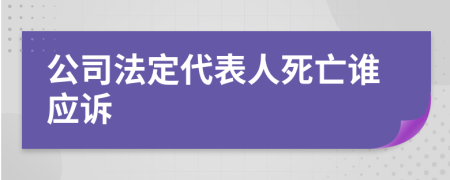 公司法定代表人死亡谁应诉