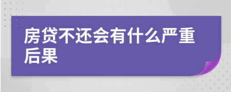 房贷不还会有什么严重后果