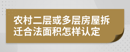 农村二层或多层房屋拆迁合法面积怎样认定