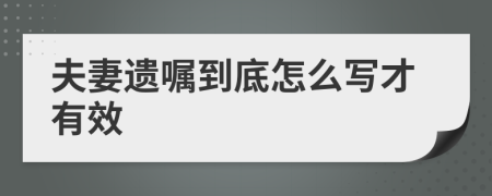 夫妻遗嘱到底怎么写才有效