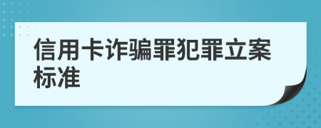 信用卡诈骗罪犯罪立案标准