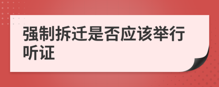 强制拆迁是否应该举行听证