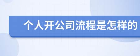 个人开公司流程是怎样的