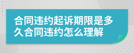 合同违约起诉期限是多久合同违约怎么理解