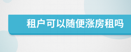 租户可以随便涨房租吗