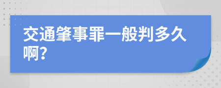 交通肇事罪一般判多久啊？