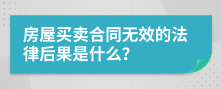 房屋买卖合同无效的法律后果是什么？